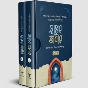 স্বপ্নের তাবীর - ১ ও ২ খন্ড