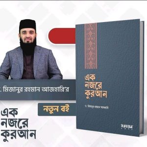 এক নজরে কুরআন