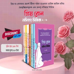 প্রিয় বোন! নসিহা সিরিজ ১-৬ (হার্ডকভার)