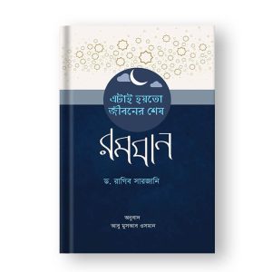 এটাই হয়তো জীবনের শেষ রমজান