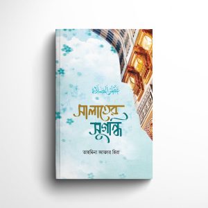 সালাতের সুগন্ধি