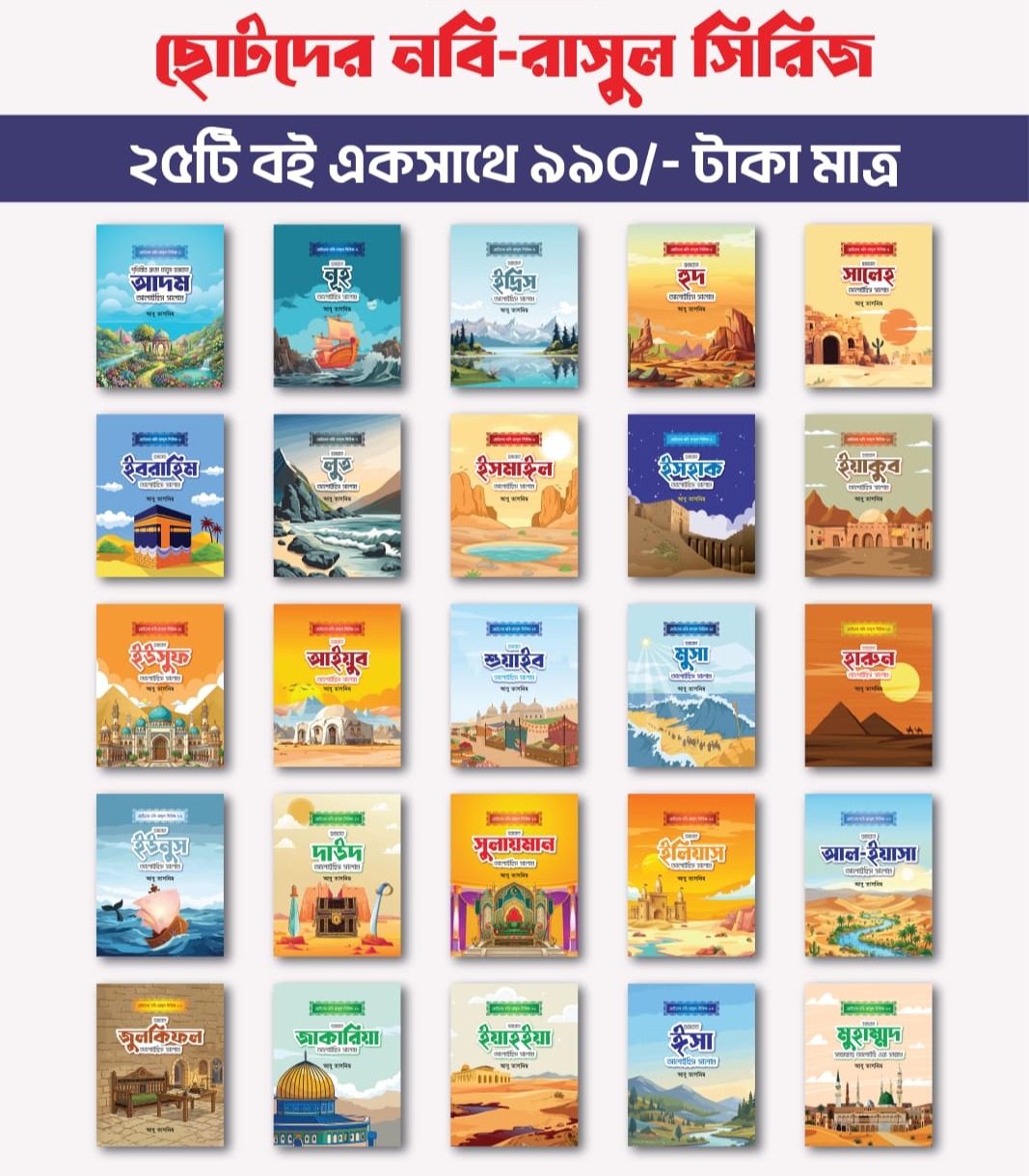 ছোটদের নবি-রাসূল সিরিজ